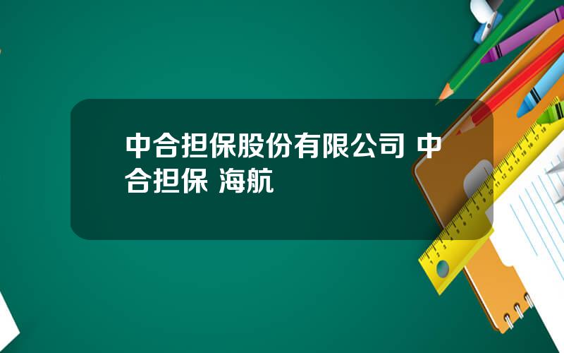 中合担保股份有限公司 中合担保 海航